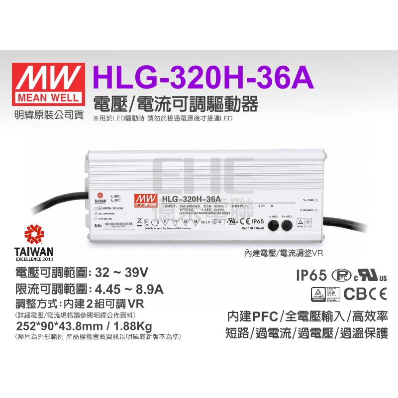 EHE】MW明緯原裝HLG-320H-36A防水型電壓/電流可調電源供應器32~39V/4.45~8.9A《附發票》。