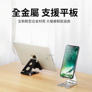 隔日配達🔥可摺疊桌面支架 金屬支架 桌面手機支架 平板支架 懶人支架 桌面支架 可伸縮支架 平板ipad通用手機支