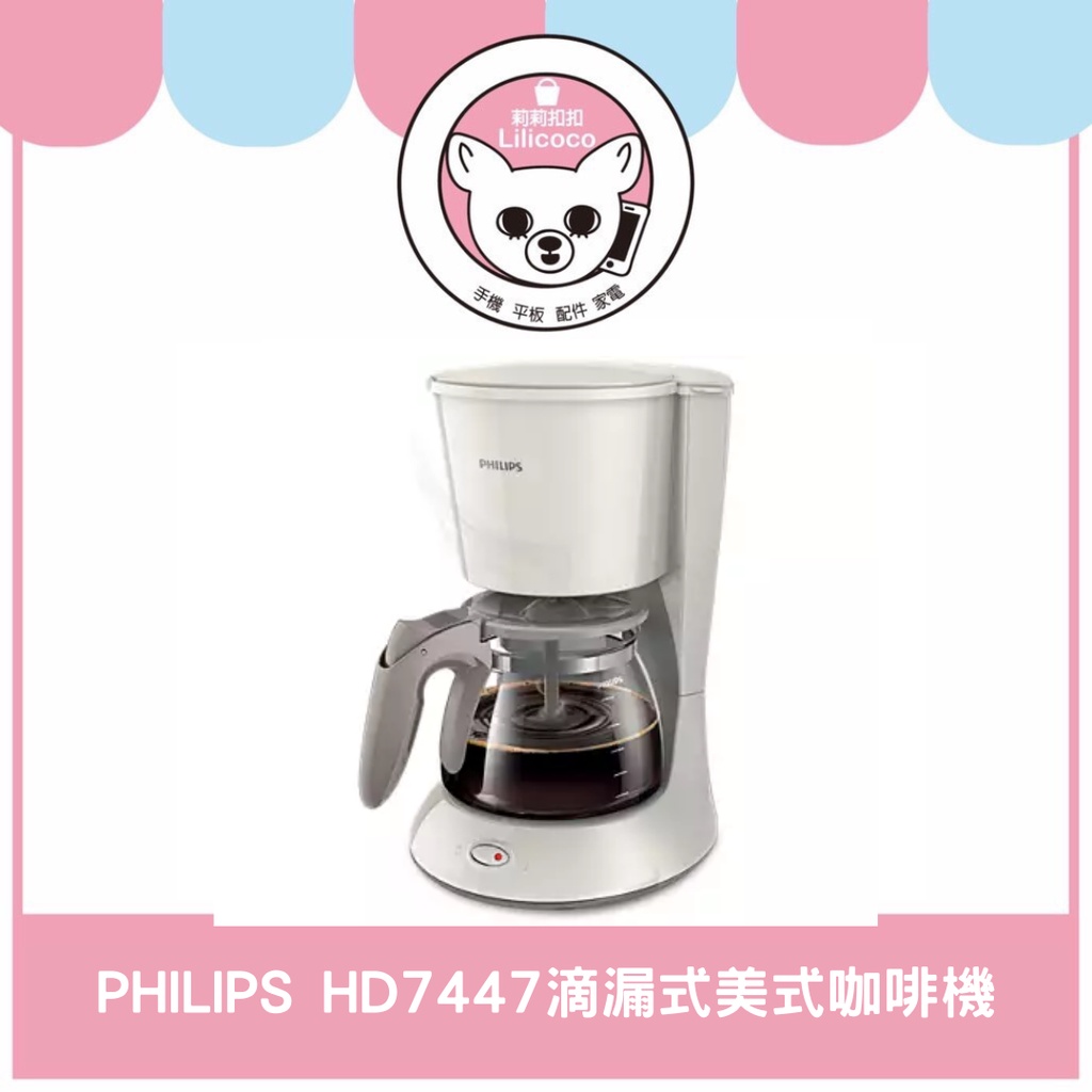 【現貨熱銷有發票】Philips HD7447 飛利浦滴漏式美式咖啡機