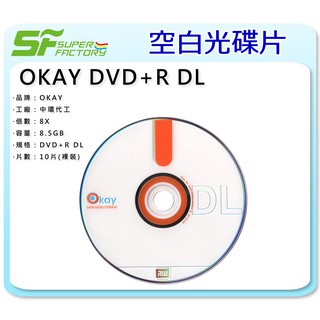 《SF 台北八德店》【燒錄片】OKAY DVD+R DL 8.5GB (10片/1包) 【中環代工】