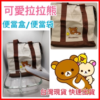股東會紀念品⭐️拉拉熊 便當盒 保鮮盒 密封蓋 野餐盒 隔層玻璃保險盒 保溫袋 保冷袋 手提袋 華南金 臺灣現貨 全新