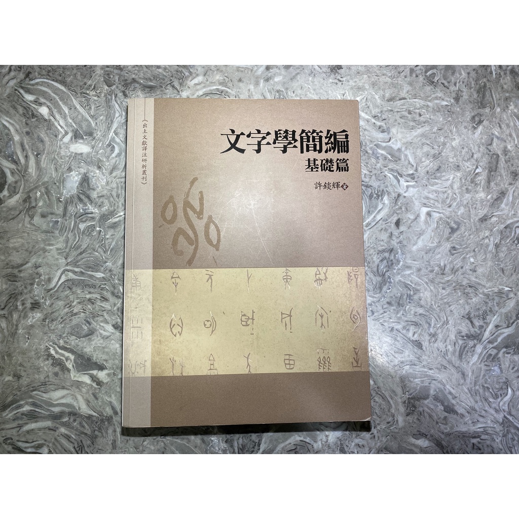 二手 文字學簡編 基礎篇 許錟輝 大學用書 文字學 中文系 語教系 教科書 參考書 中教大 大學書 女用書