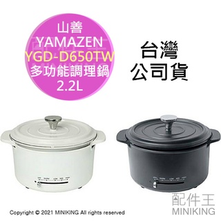 現貨 公司貨 YAMAZEN 山善 YGD-D650TW 多功能 調理鍋 2.2L 電火鍋 快煮鍋 內鍋可洗 可控溫