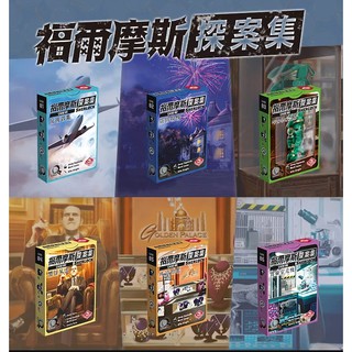【陽光桌遊】福爾摩斯探案集 第二輯 三個一組 SHERLOCK CASE 04-06 繁體中文版 正版桌遊 滿千免運