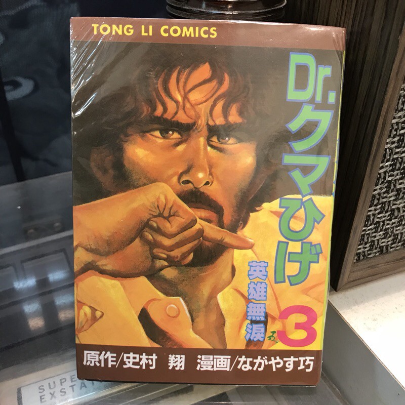 絕版老漫畫 英雄無淚 第三集 史村翔 自有漫畫書 永安巧 流氓俠醫 流氓醫生 梁朝偉 聖誕禮物 蝦皮購物
