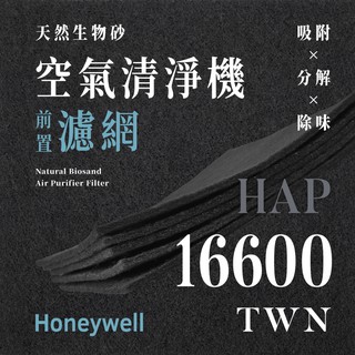 【買1送1】無味熊｜Honeywell - HAP - 16600 - TWN