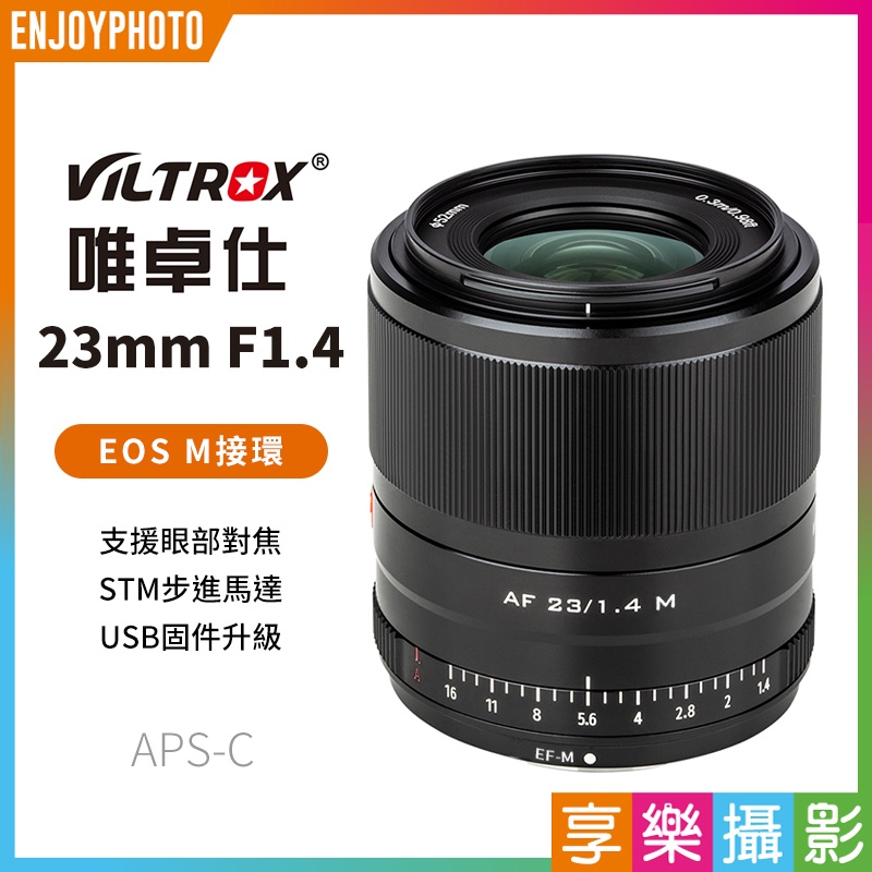 享樂攝影★【Viltrox唯卓仕 23mm F1.4 Canon EOS M 自動人像鏡頭】黑色 APS-C 23