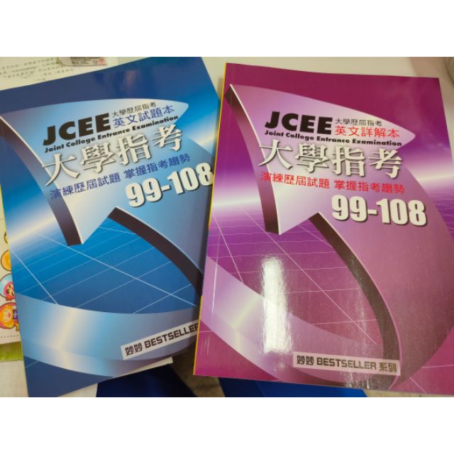 ［全新、可議價］JCEE 大學歷屆指考 英文詳解本 大學指考 99-108 空中美語 妙妙系列