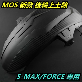 MOS 新款 土除 內土除 後土除 後內土除 後輪上蓋 長版土除 卡夢壓花 適用於 SMAX S-MAX FORCE