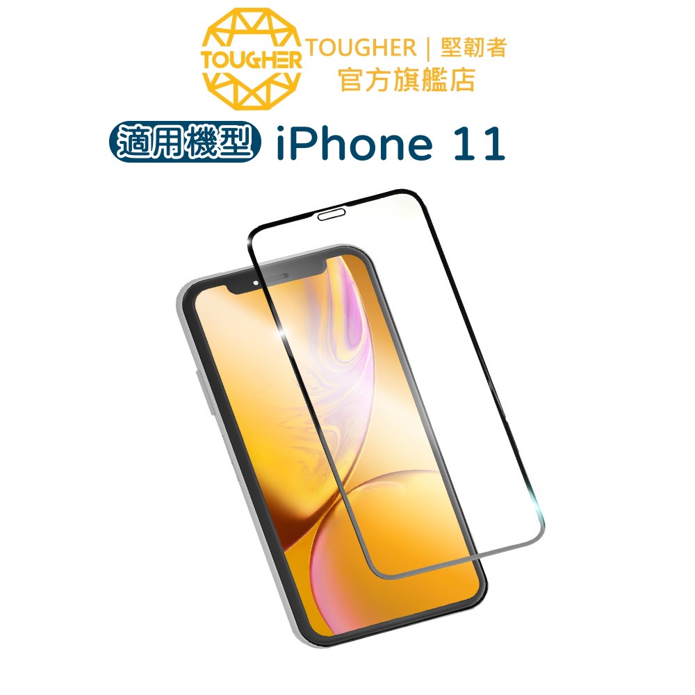 Tougher 9H滿版鋼化玻璃保護貼-iPhone 11【買一送一】｜官方旗艦店