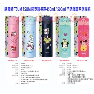 阿猴達可達 THERMOS膳魔師 迪士尼 TSUM TSUM 米奇米妮 不銹鋼真空保溫瓶450ml 500ml 全新品