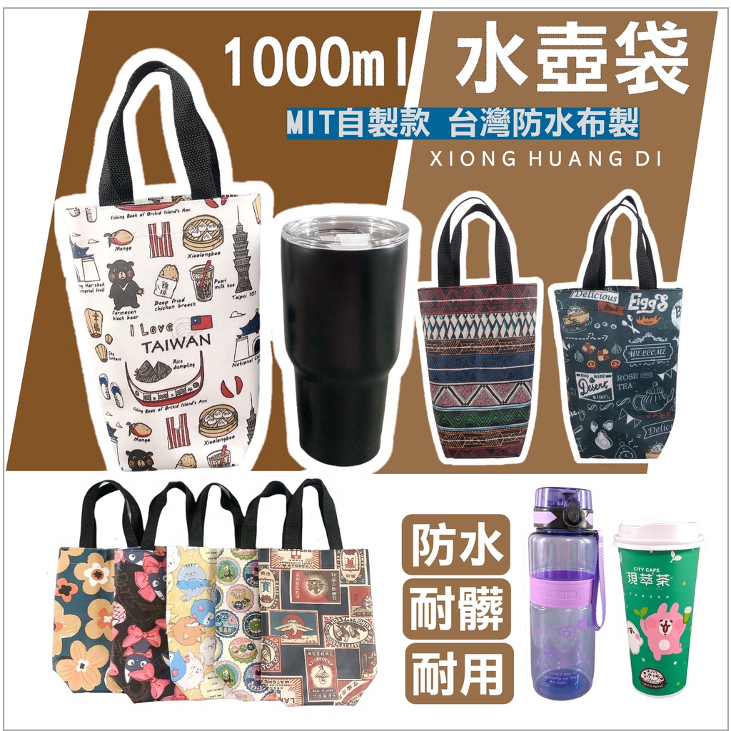 台灣現貨🌎1000ML水壺袋 防水水壺袋 MIT  飲料提袋 水杯袋 提袋  小水桶提袋 1500ML水壺袋