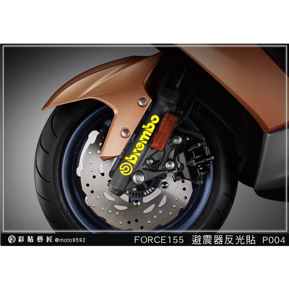 彩貼藝匠 FORCE 155 【避震器反光貼P004】3M膜料 機車