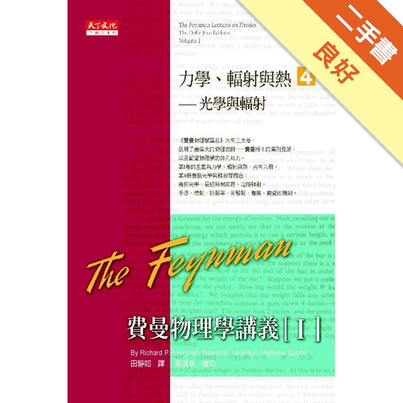 費曼物理學講義（I）：力學、輻射與熱（4）光學與輻射