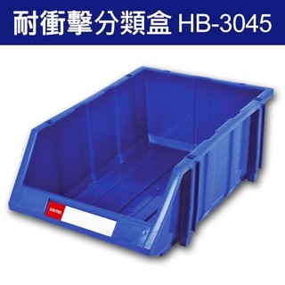 (量販16個 )樹德 分類整理盒 HB-3045 DIY組裝、耐衝擊、大容量(工具箱 工具盒 五金收納櫃 零件盒 分類
