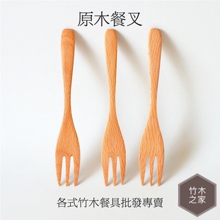 木叉 木叉子 水果叉 沙拉叉 蛋糕叉 麵包叉 泡麵叉 竹叉 木質叉 叉 原木叉 餐叉 木頭餐具 露營餐具 竹木之家