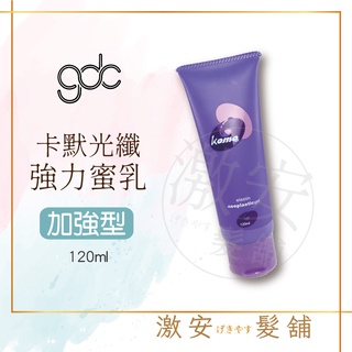 GDC 卡默 光纖強力蜜乳 120ml 加強型、捲度立體不毛燥