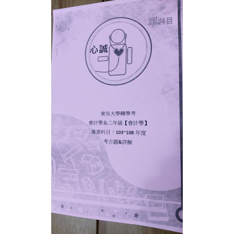 東吳大學會計學系暑假轉學考二年級會計學103 109年考古題 詳解 蝦皮購物