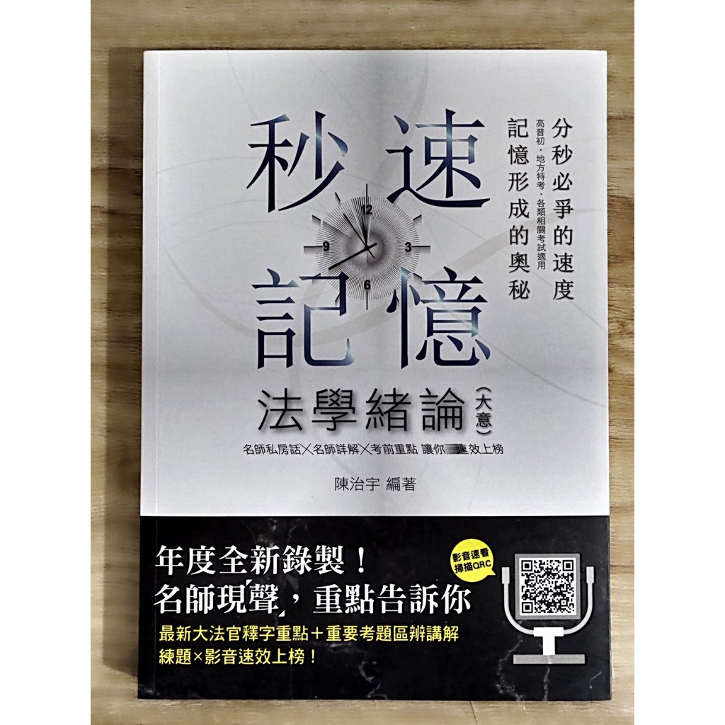 (全新未劃記) 法學緒論（大意）陳治宇  及 行政學 秒速記憶  陳真