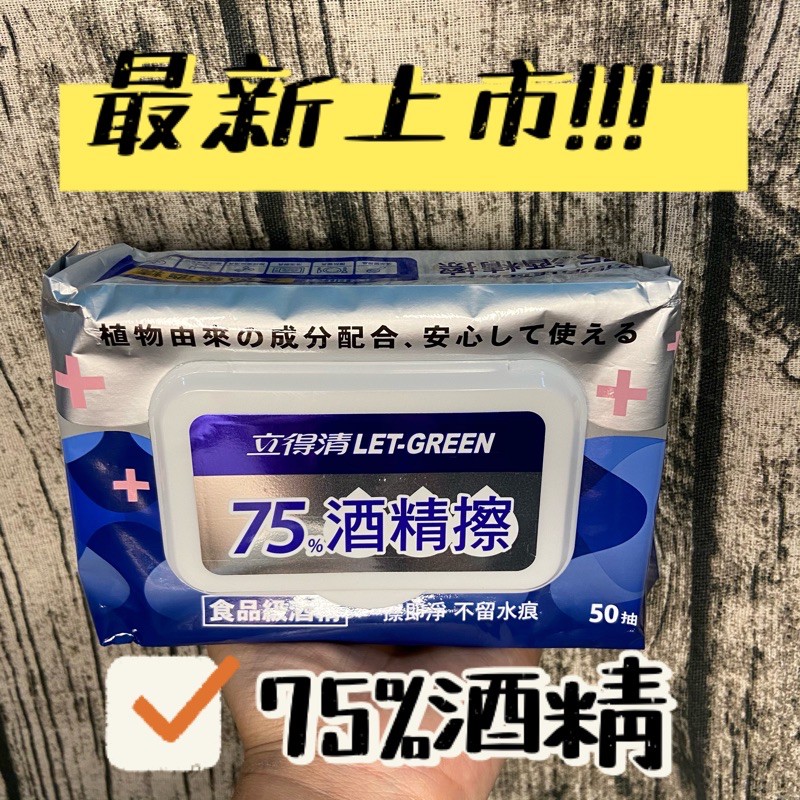 可刷卡有發票 最新上市立得清75 酒精擦50抽酒精濕巾酒精擦酒精濕紙巾 蝦皮購物