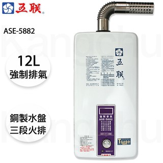 【康廚】五聯牌－ASE-5882☆12公升強制排氣熱水器☆無氧銅水箱☆銅製大水盤☆含標準安裝