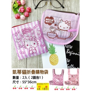 Hello Kitty 凱蒂貓折疊購物袋 手提袋 防水購物袋 收納袋