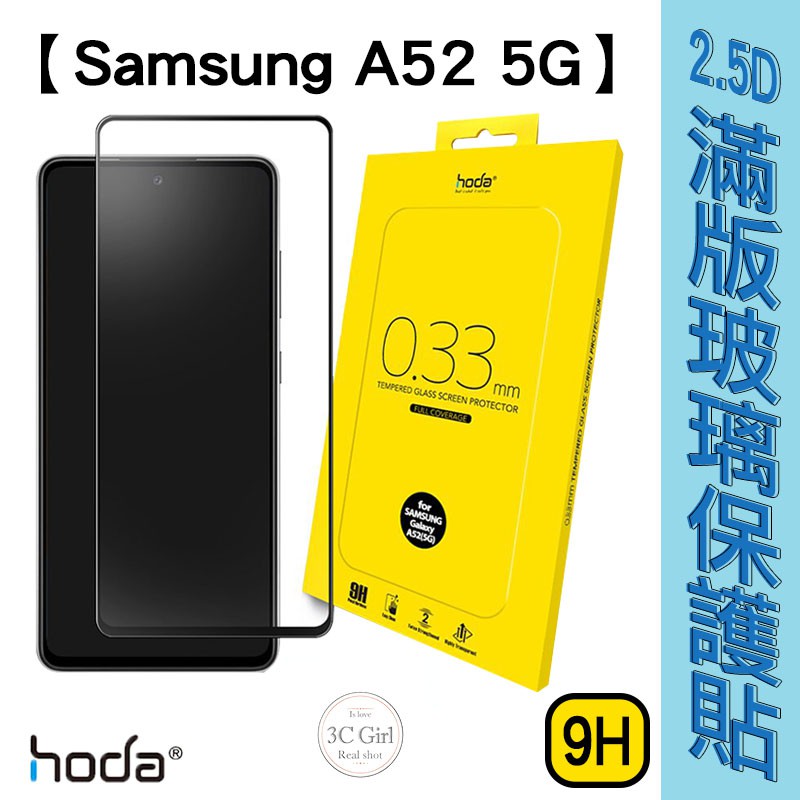 HODA 0.33mm 2.5D 9H 滿版 玻璃保護貼 玻璃貼 螢幕保護貼 適用於Samsung A52 5G