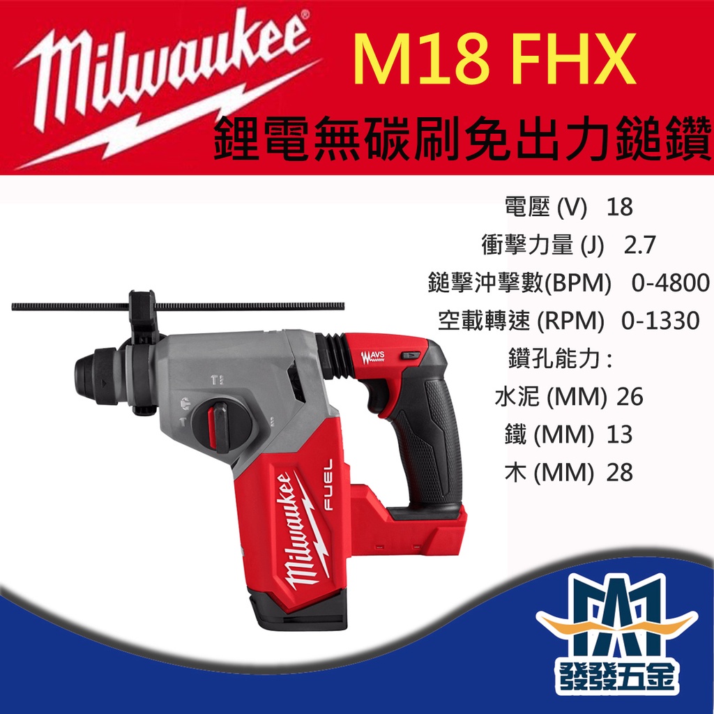 【發發五金】美沃奇 M18FHX M18 FHX 18V鋰電無刷免出力鎚鑽 空機 附原廠快拆夾頭 原廠公司貨 含稅