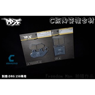 PBF暴力虎 | C版 陶瓷複合材 來令 煞車皮 碟煞 適用 DRG MMBCU 曼巴 龍 158 JET-SL