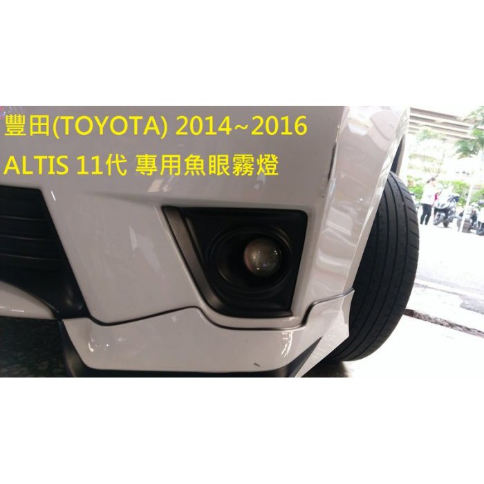 新店【阿勇的店】TOYOTA 2014~2016 ALTIS 霧燈 魚眼 台灣生產製造 ALTIS 11代 專用魚眼霧燈