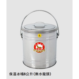 不銹鋼保溫冰桶 8、12、15、17、27公升 #沒有水龍頭#台灣製造#保溫桶#保溫#保冷#冰桶#自助餐#團膳