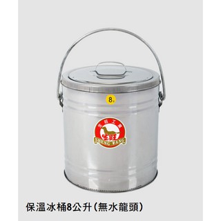 不銹鋼保溫冰桶 8、12、15、17、27公升 #沒有水龍頭#臺灣製造#保溫桶#保溫#保冷#冰桶#自助餐#團膳