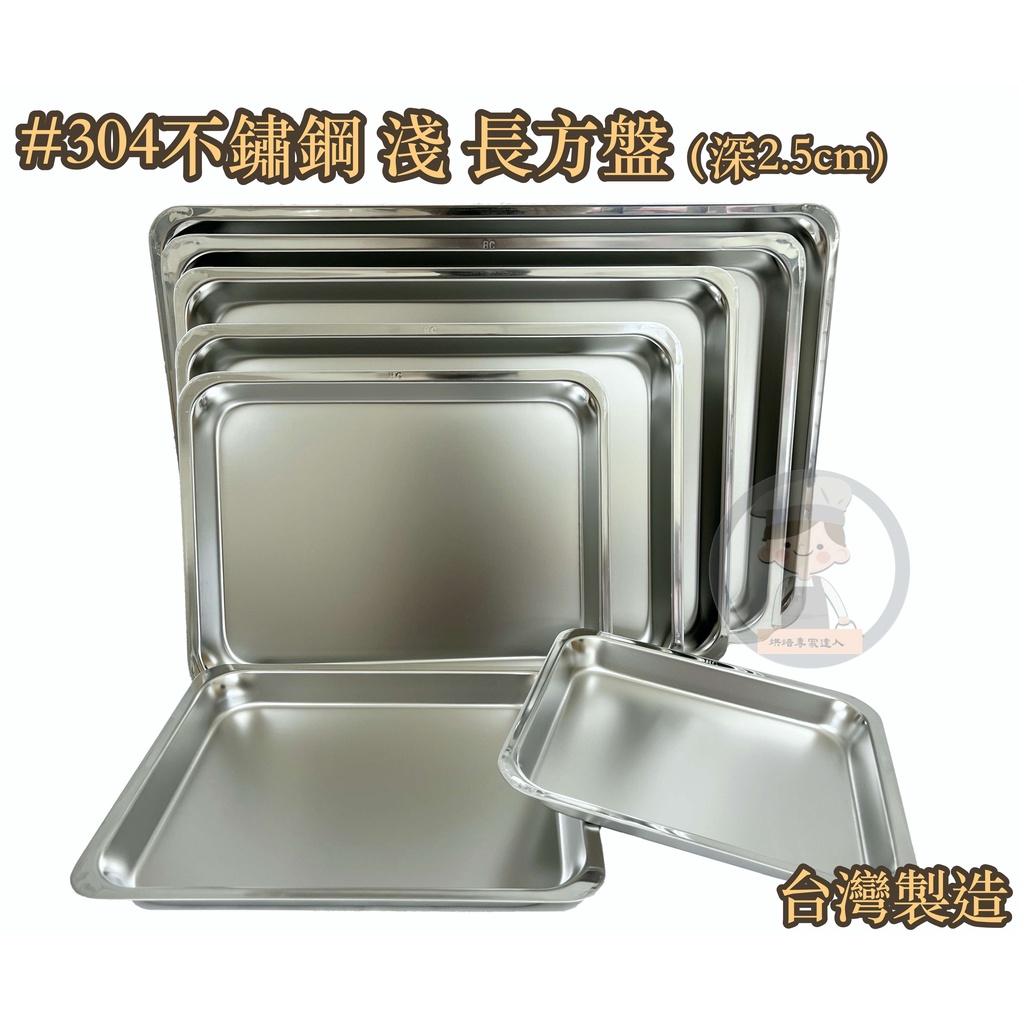 《烘焙專家達人》304不鏽鋼淺長方盤(深2.5cm)/不鏽鋼方盤/自助餐盤/料理盤/多用途鐵盤/備料盤/烤雞盤/台灣製造