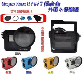 👍奧斯卡💫 Gopro Hero 5 6 7 鋁合金 外框 保護殼 保護框 CNC 5色 熱靴底座 固定底座 副廠