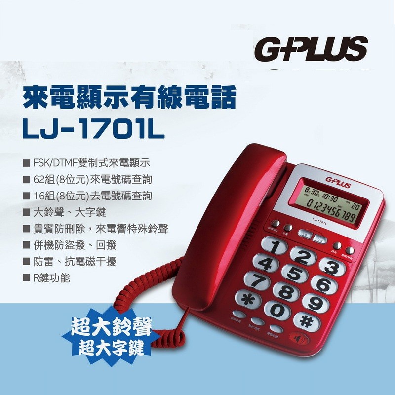 G-PLUS 來電顯示大字鍵有線電話 LJ-1701L