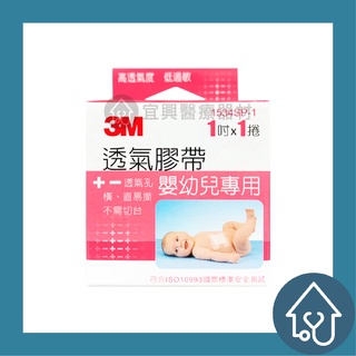 3M 透氣膠帶 (嬰幼兒專用) 1吋 1捲入