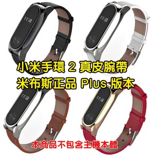米布斯 現貨 小米手環2 真皮腕帶 (二代plus,最新版)真皮腕帶plus 頭層牛皮表帶 免螺絲 （不含主機本體）