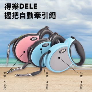 趴兔@得樂DELE-握把自動牽引繩(小號) 寵物伸縮牽繩 幼犬遛狗神器 小型動物外出繩 15kg以下自動狗鏈 小貓兔子
