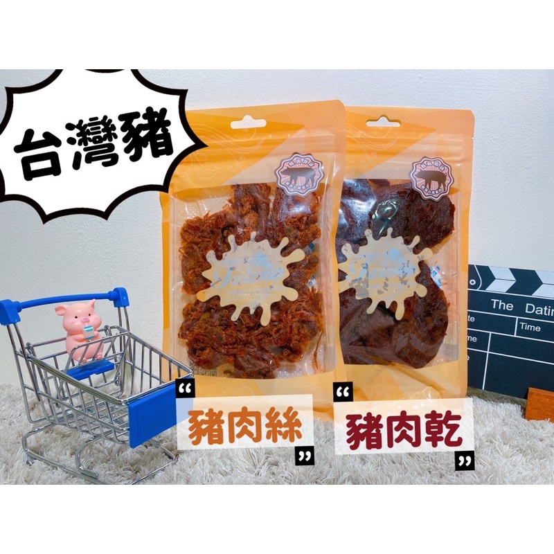 現貨🔥《台灣小糧口台灣豬系列》豬肉乾/豬肉絲/豬肉、下酒菜、零食