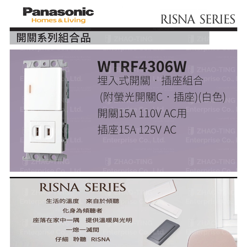 Panasonic 國際牌 松下 RISNA系列開關 插座 WTRF4306W