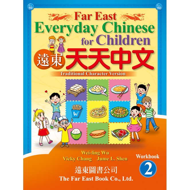 遠東天天中文（2）學生作業本