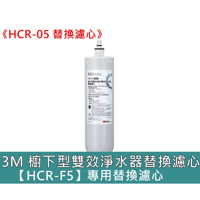 3M HCR-F5 櫥下型雙效淨水器專用替換濾心 HCR-05  一心雙效 過濾+軟水+生飲