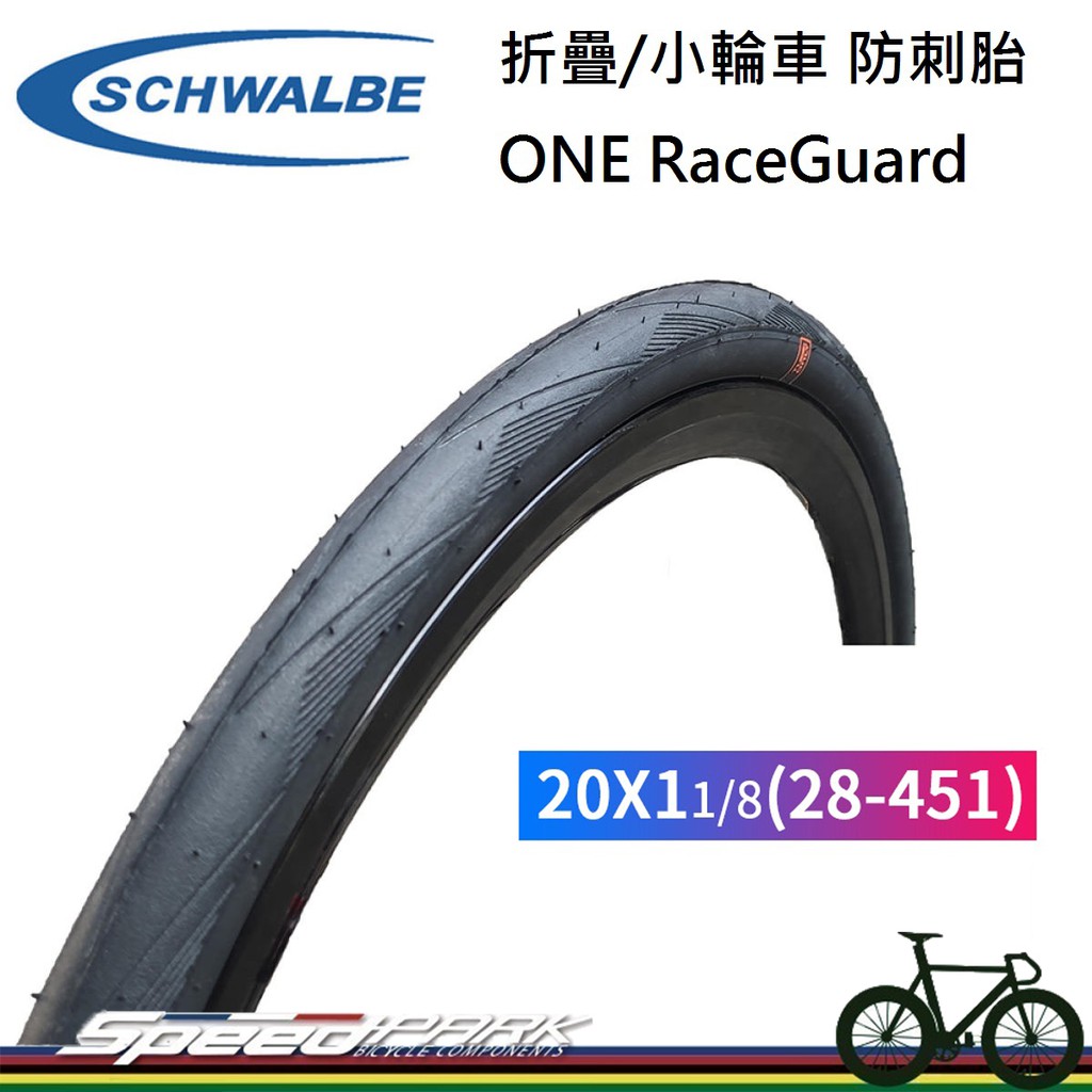 【速度公園】Schwalbe ONE 451 20x1-1/8 不可折 防刺自行車外胎 黑色 小折 小徑 折疊車 輪胎