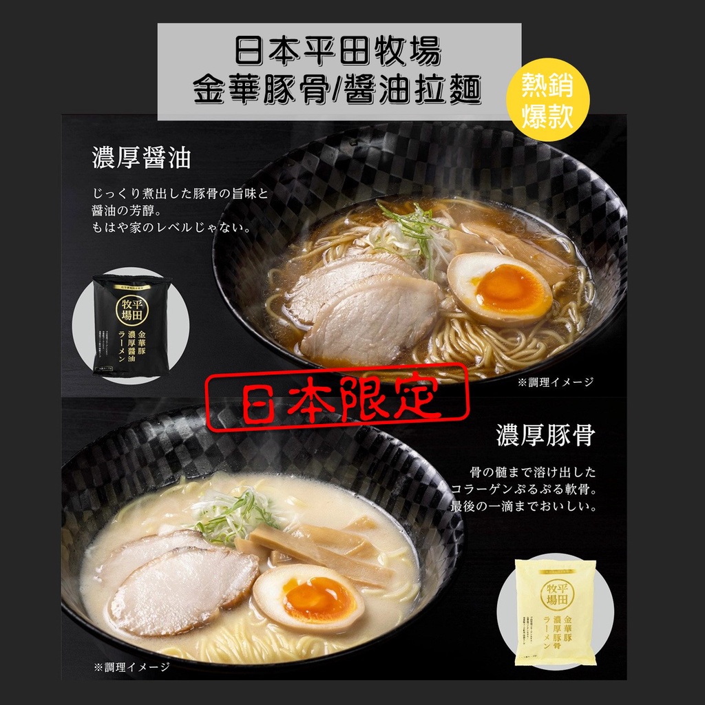 【日本美食】日本限定平田牧場金華豚骨拉麵 金華醬油拉麵
