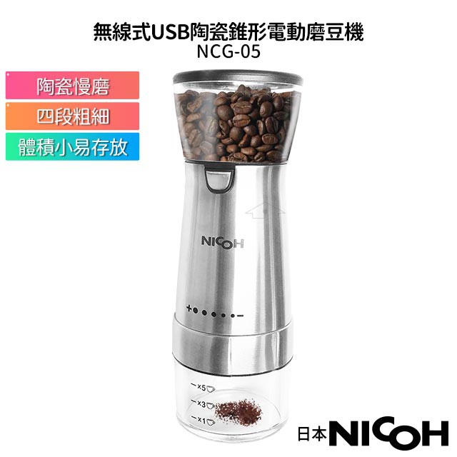 全新福利品 NICOH 無線USB陶瓷錐形電動磨豆機 NCG-05