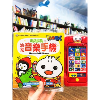 [幾米兒童圖書] 幼幼音樂手機/幼幼童話手機 風車出版 適合年齡：3歲以上 增進認知能力的發展 兒童 玩具手機 FOOD超人 幾米兒童圖書