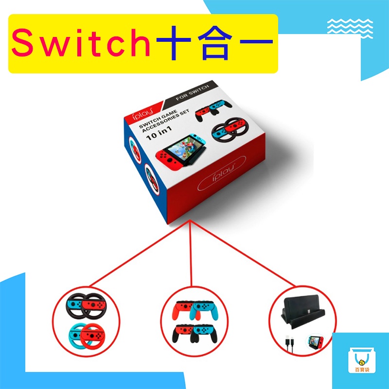 switch 10合1 交換禮物 joycon握把 主機座充 十合一套裝 手柄方向盤支架兩支裝 switch 任天堂