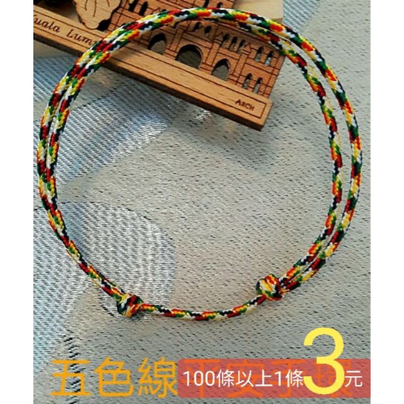 五色線 七色線 五色繩  五色線手環 結緣價100條以上一條3元 幸運繩 平安繩 開運  每條單獨包裝~平安手作~