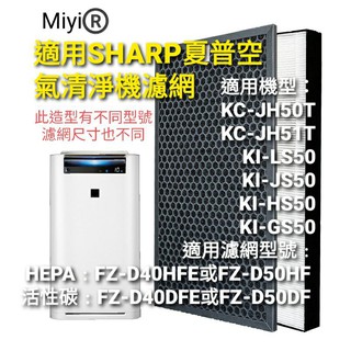 sharp 夏普 濾網 KC-JD50T KC-JH50T KC-JH51T FZ-D40HFE FZ-D40DFE