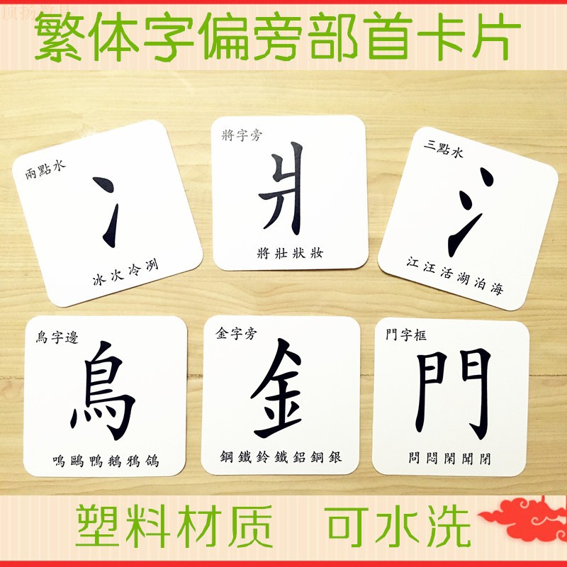 繁體字偏旁部首卡片早教臺灣香港幼兒園小學教學用具塑料卡片 蝦皮購物